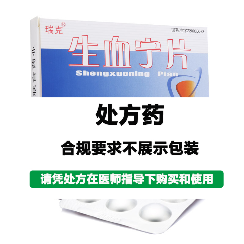 瑞克 生血宁片