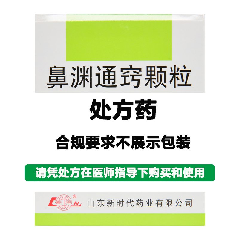 新时代 鼻渊通窍颗粒