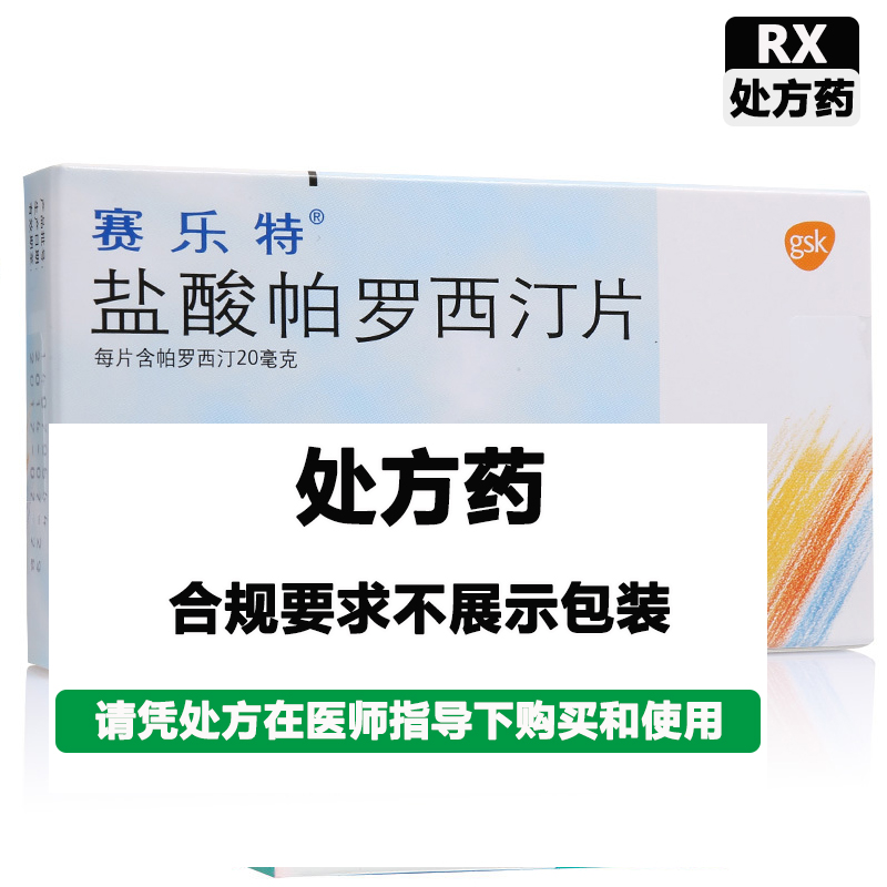 赛乐特 盐酸帕罗西汀片