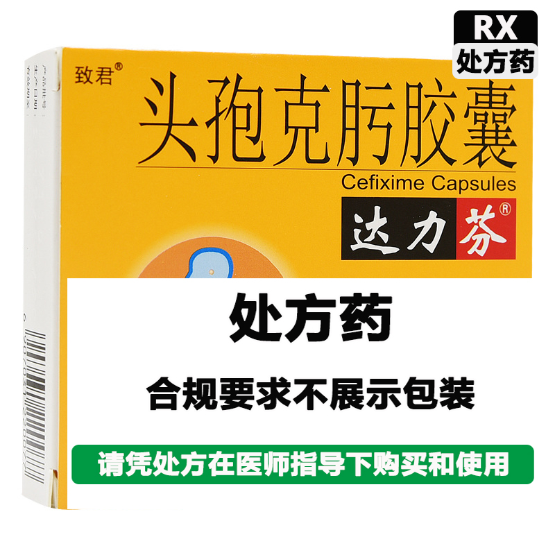 达力芬 头孢克肟胶囊