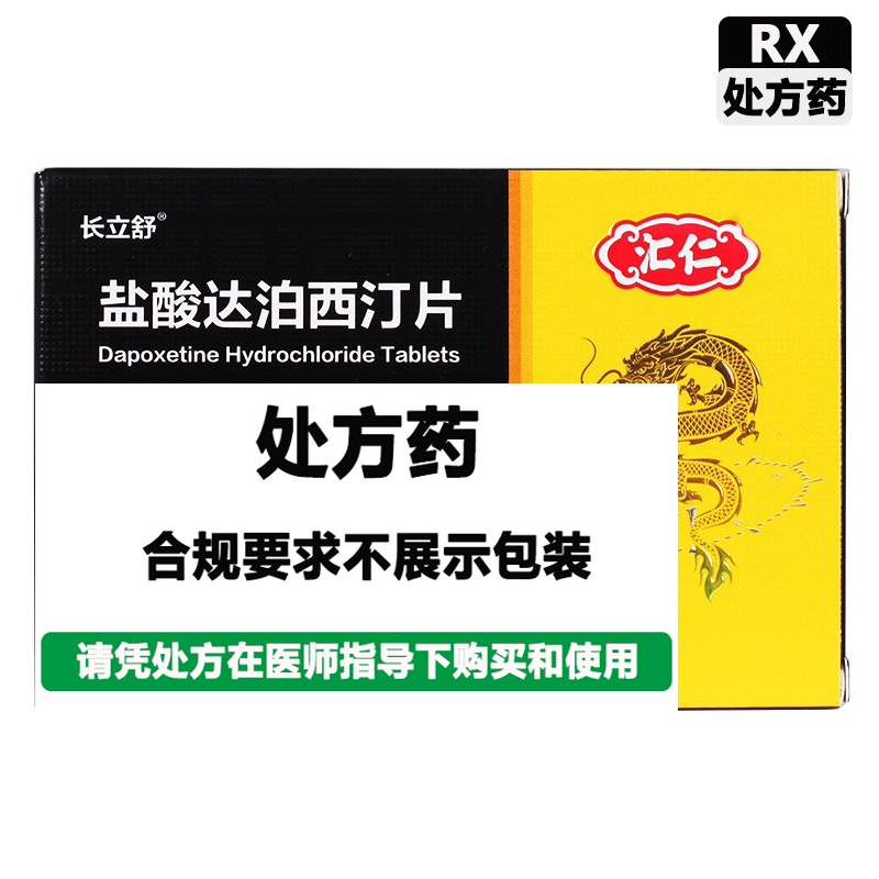 汇仁 盐酸达泊西汀片