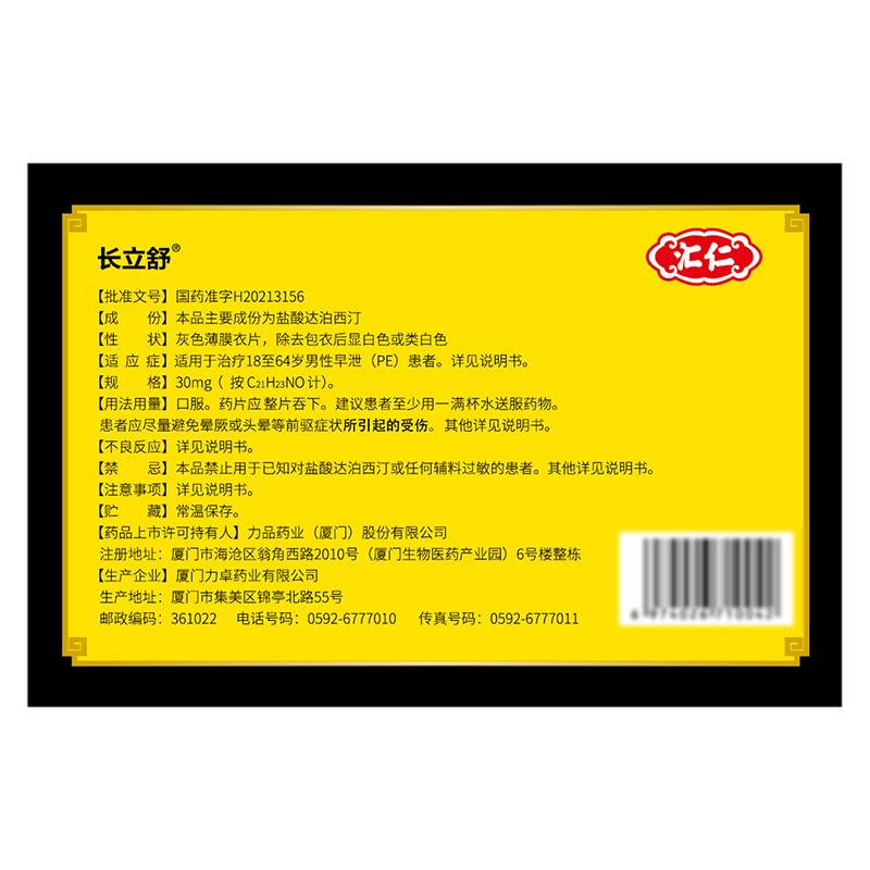 汇仁 盐酸达泊西汀片