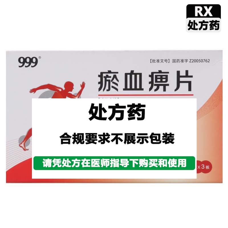 999 瘀血痹片