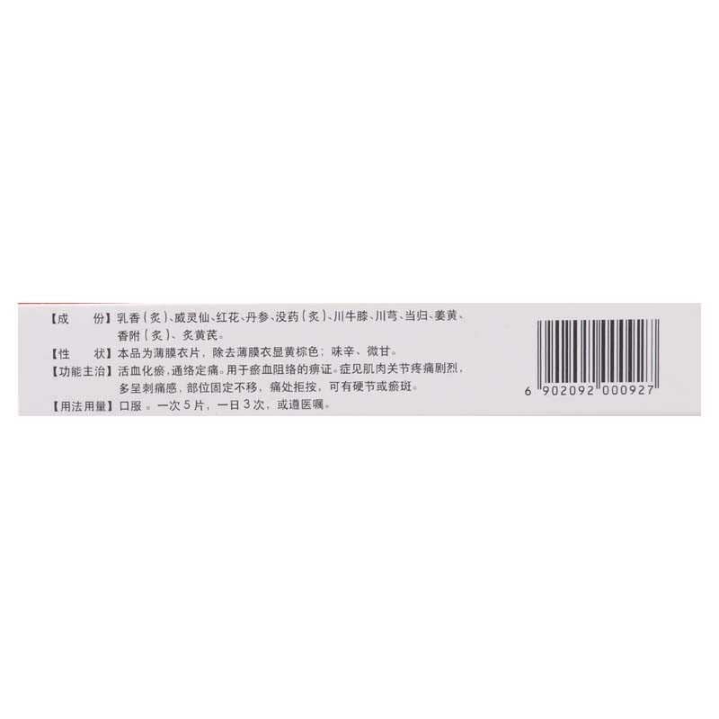 999 瘀血痹片