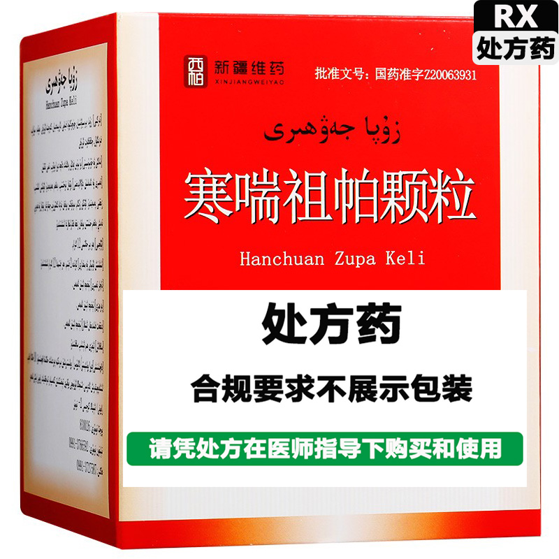 西帕维药 寒喘祖帕颗粒