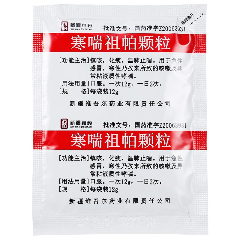 西帕维药 寒喘祖帕颗粒