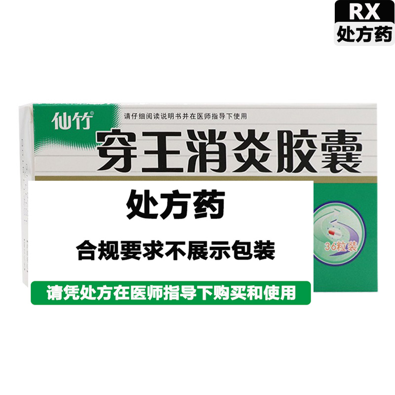 仙竹 穿王消炎胶囊