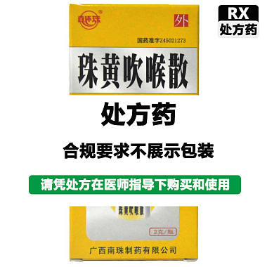 珠黄吹喉散