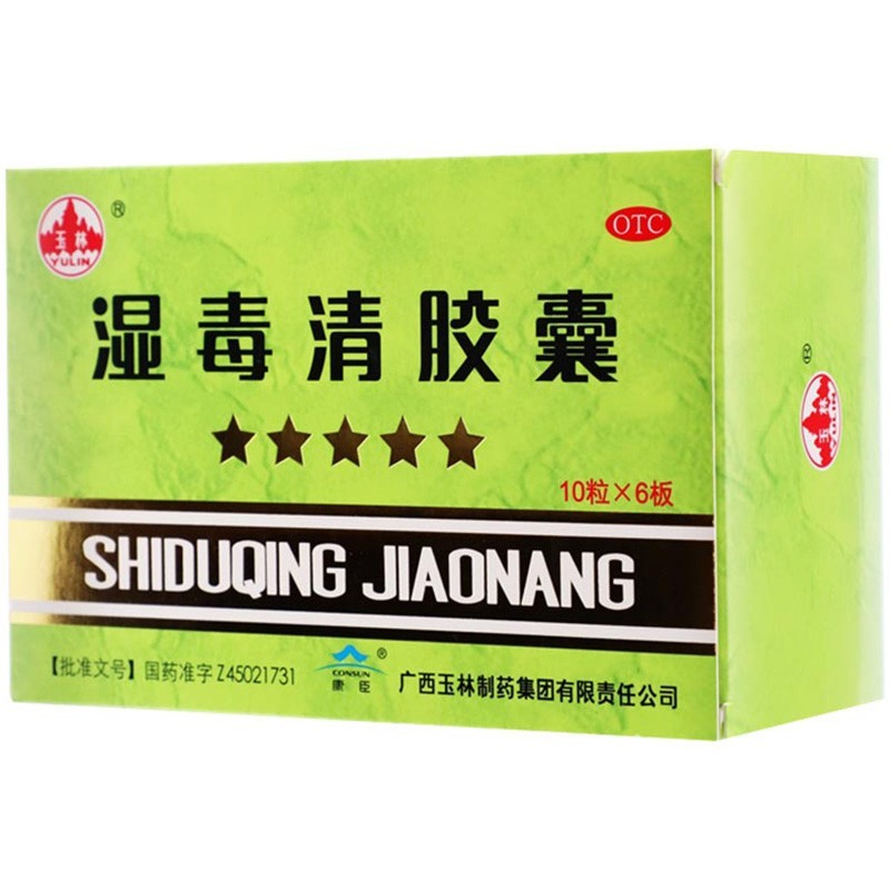 玉林 湿毒清胶囊
