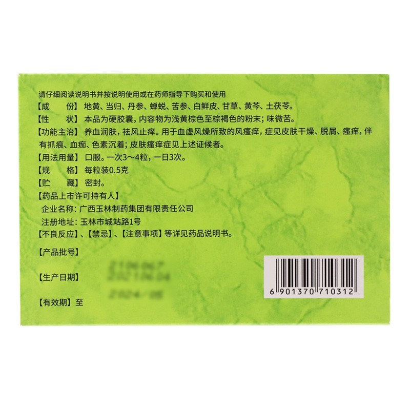 玉林 湿毒清胶囊