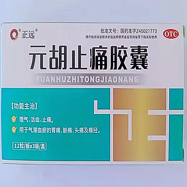 元胡止痛胶囊（正远）