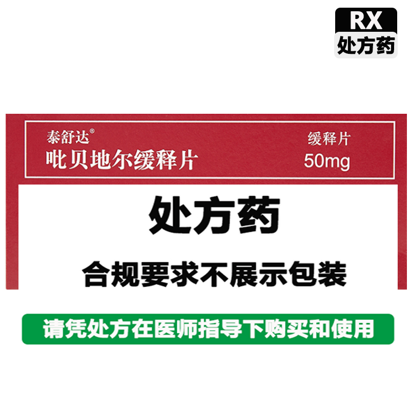 泰舒达 吡贝地尔缓释片