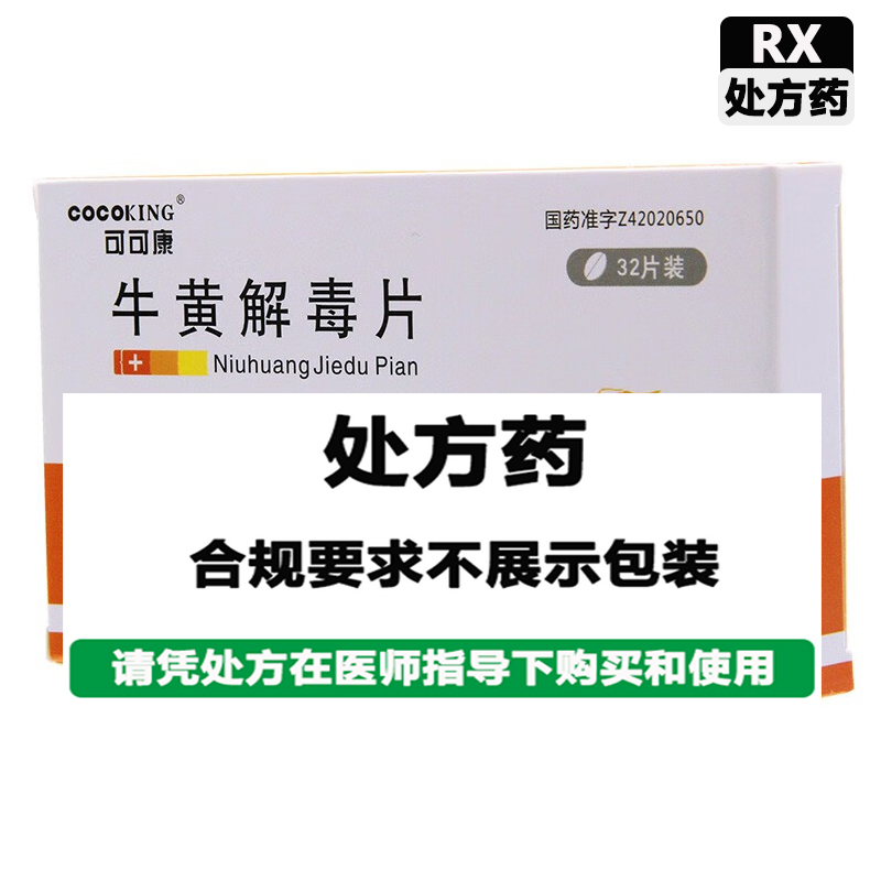 可可康 牛黄解毒片
