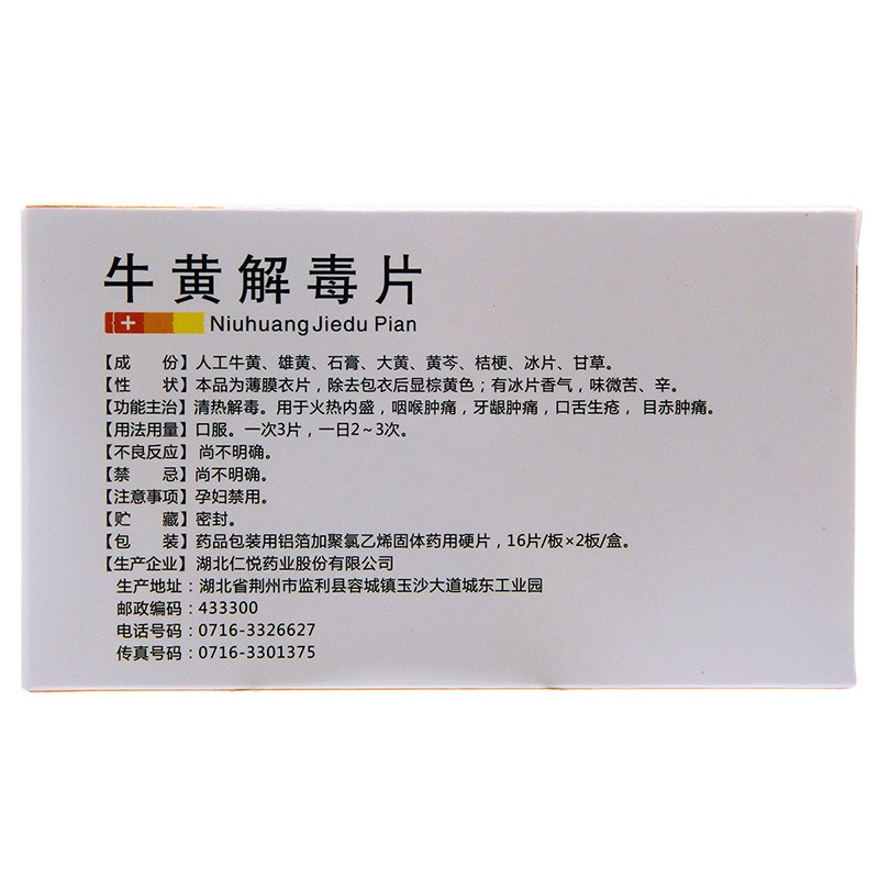 可可康 牛黄解毒片