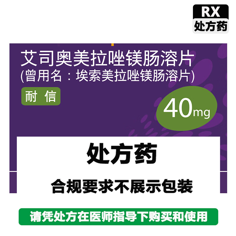 耐信 艾司奥美拉唑镁肠溶片