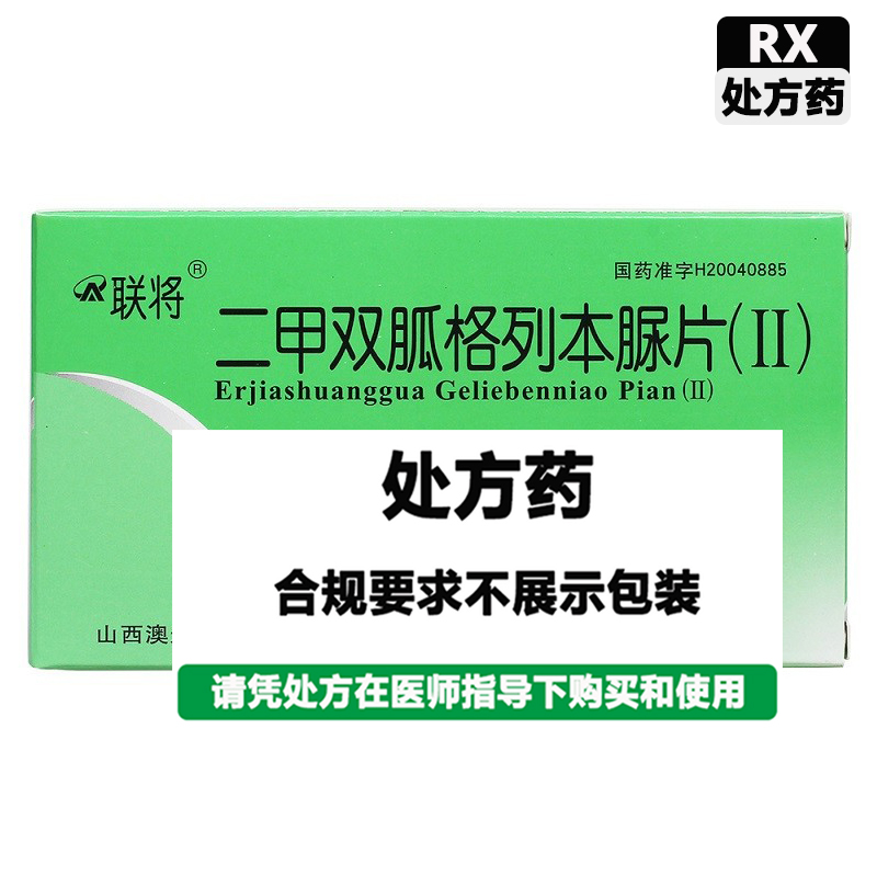 联将 二甲双胍格列本脲片(Ⅱ)