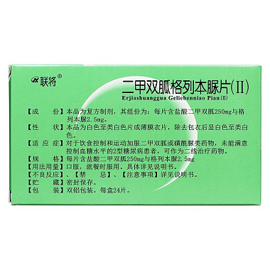 二甲双胍格列本脲片(Ⅱ)