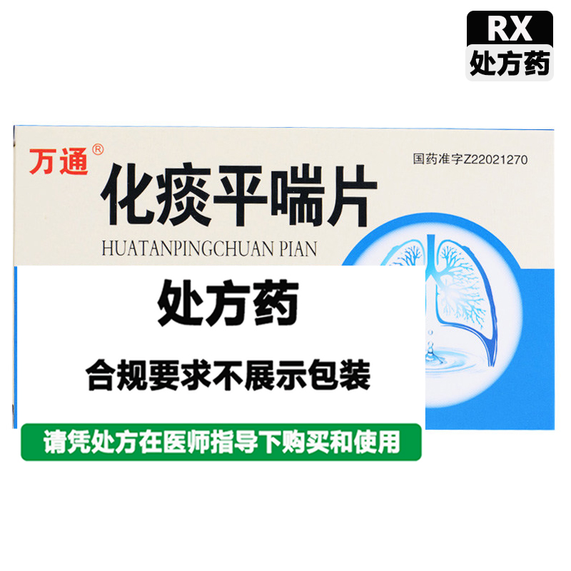 万通 化痰平喘片