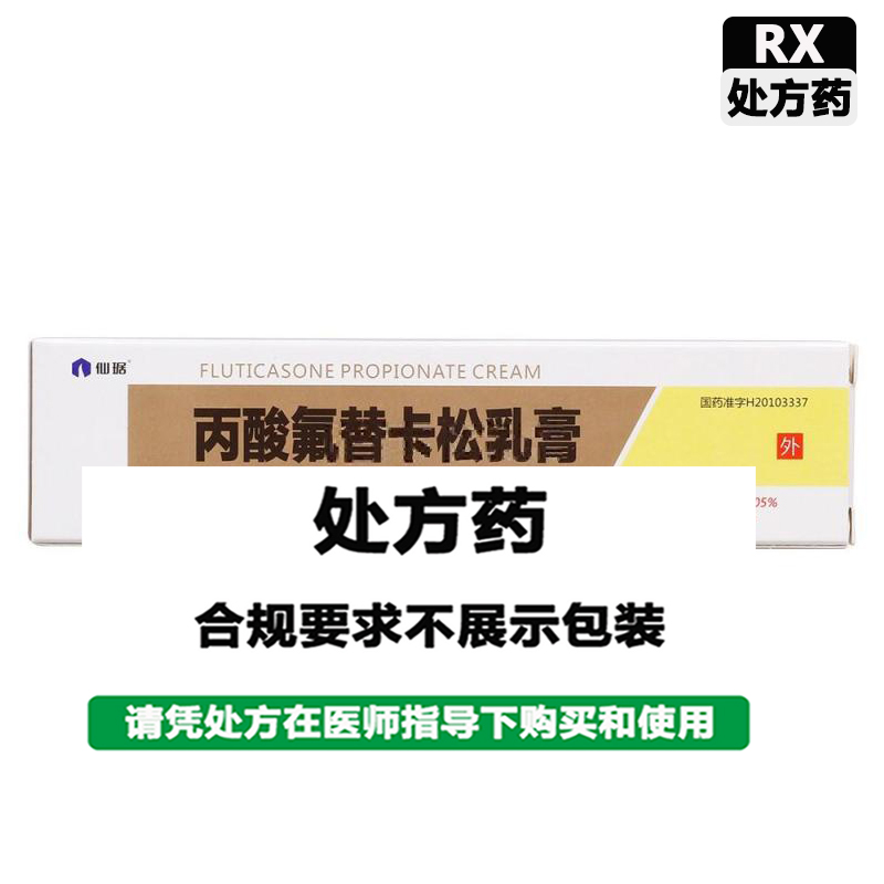 仙琚 丙酸氟替卡松乳膏
