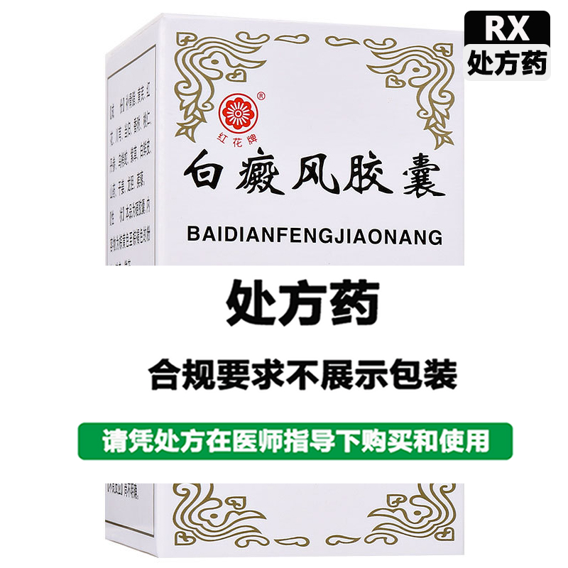 红花牌 白癜风胶囊