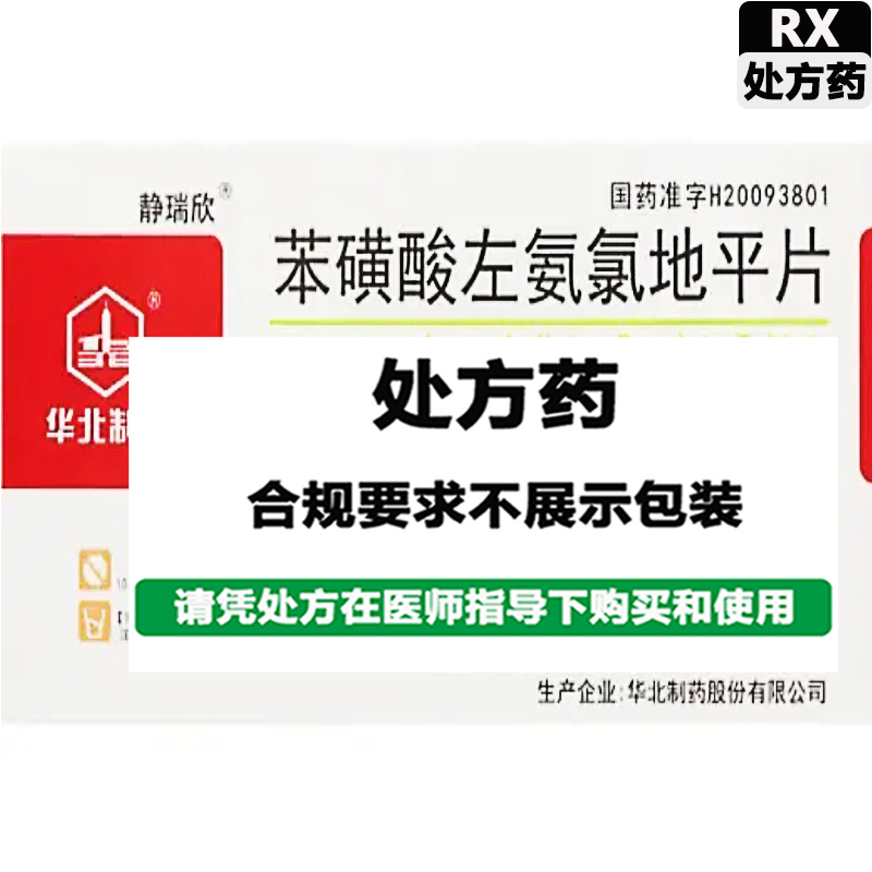 华北制药 苯磺酸左氨氯地平片