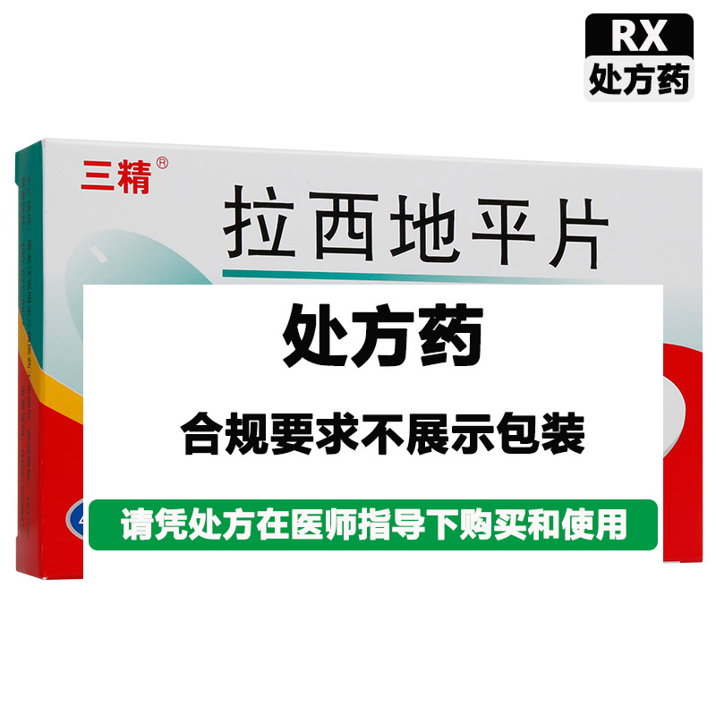 司乐平 拉西地平片