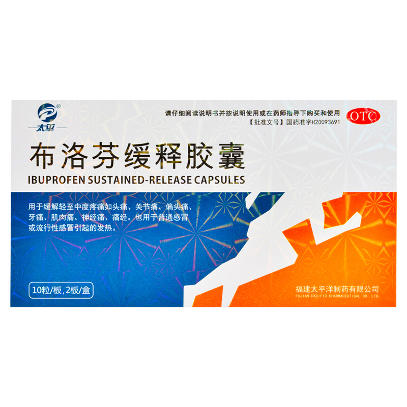太平 布洛芬缓释胶囊（太平）