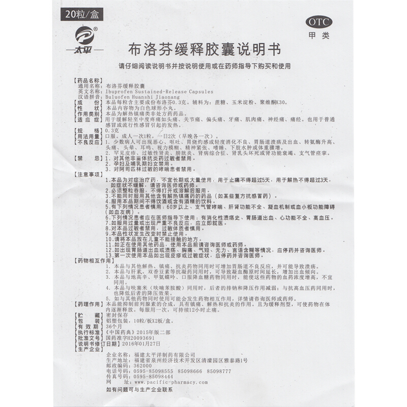 太平 布洛芬缓释胶囊（太平）