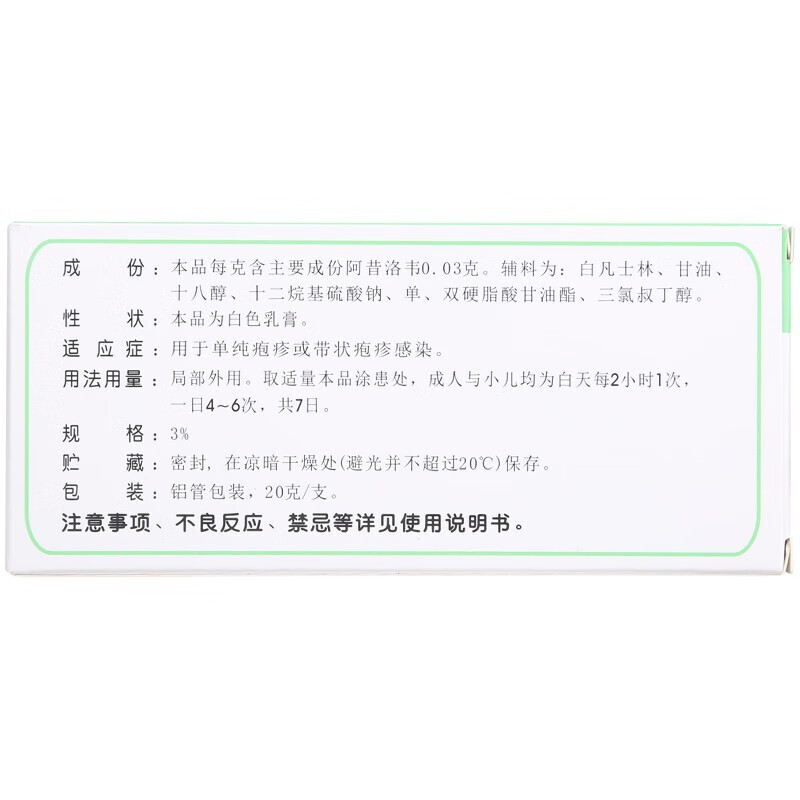 太平 阿昔洛韦乳膏