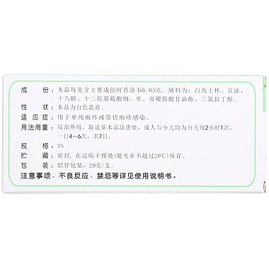 阿昔洛韦乳膏