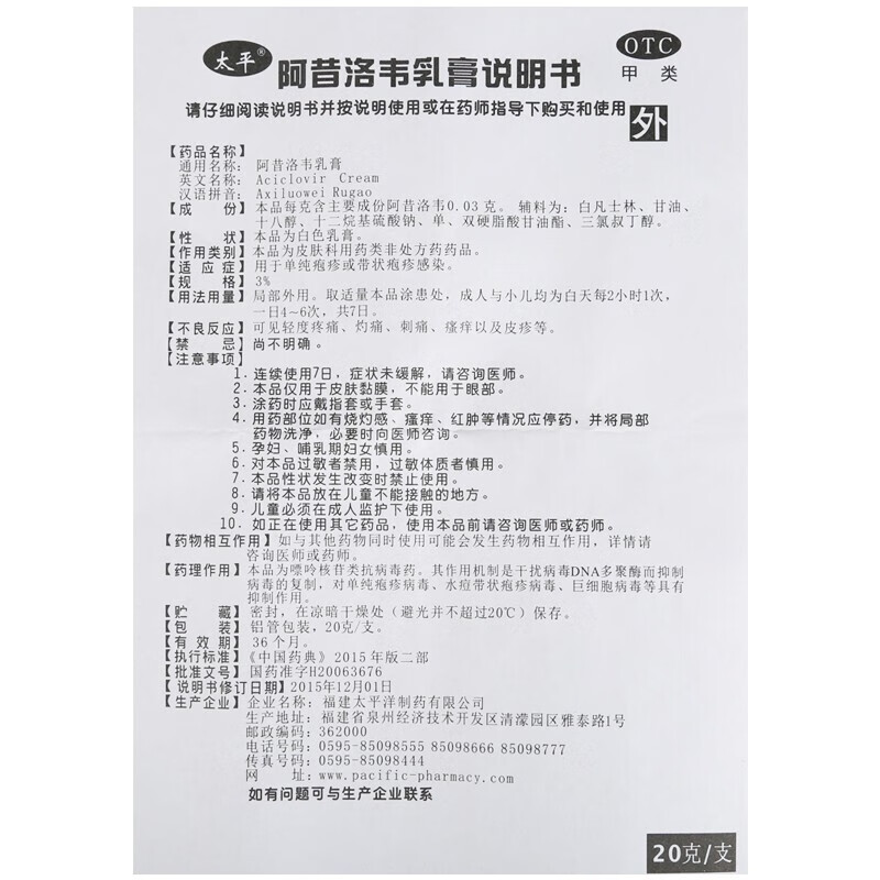 太平 阿昔洛韦乳膏