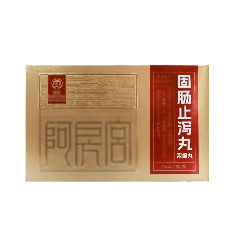 阿房宫 固肠止泻丸