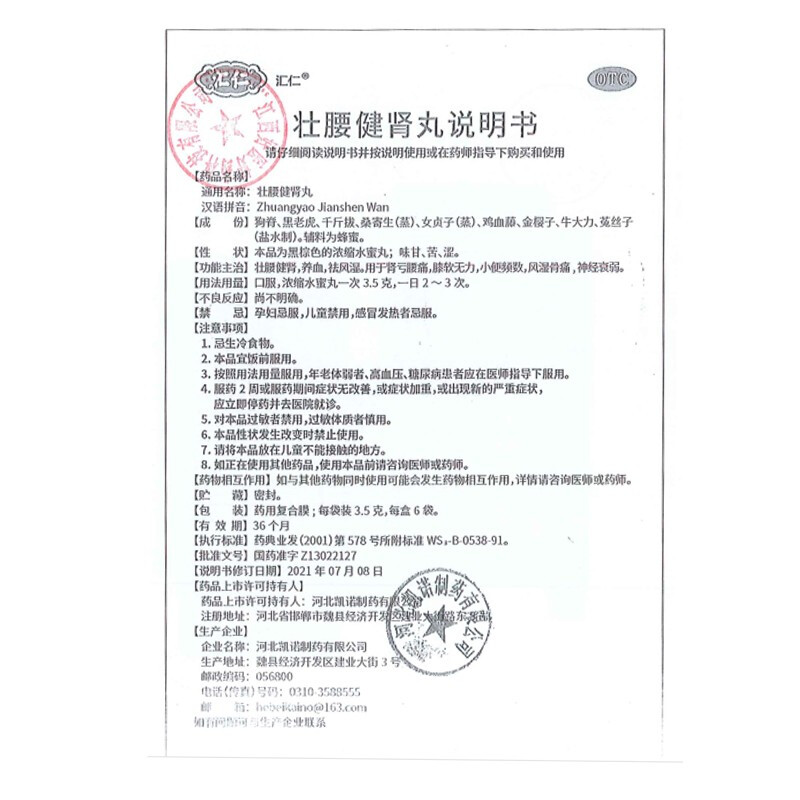 汇仁 壮腰健肾丸