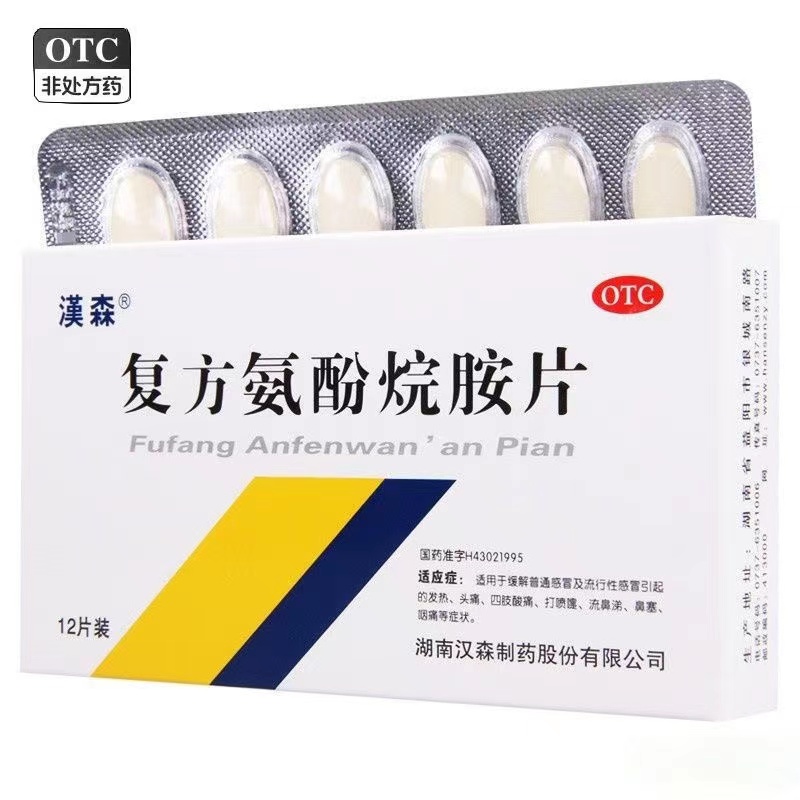 汉森 复方氨酚烷胺片