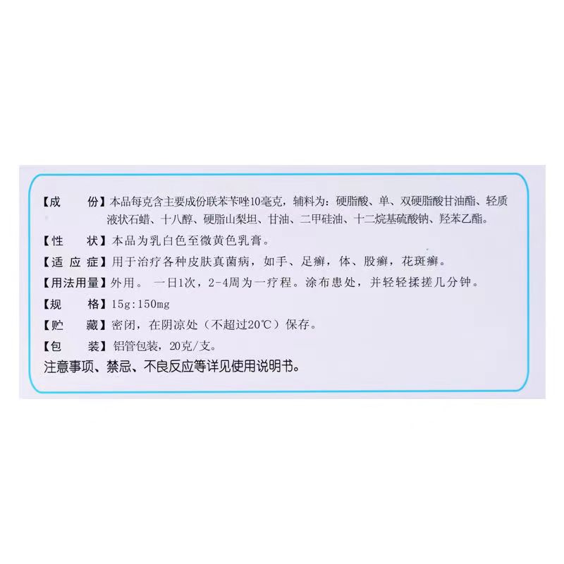 太平 联苯苄唑乳膏