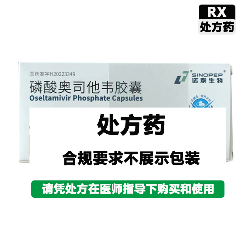 诺泰 磷酸奥司他韦胶囊