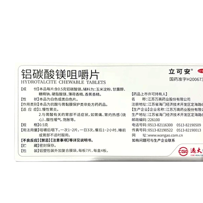 立可安 铝碳酸镁咀嚼片