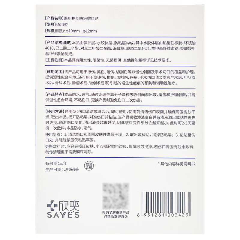 芭愈 医用护创防疤敷料贴