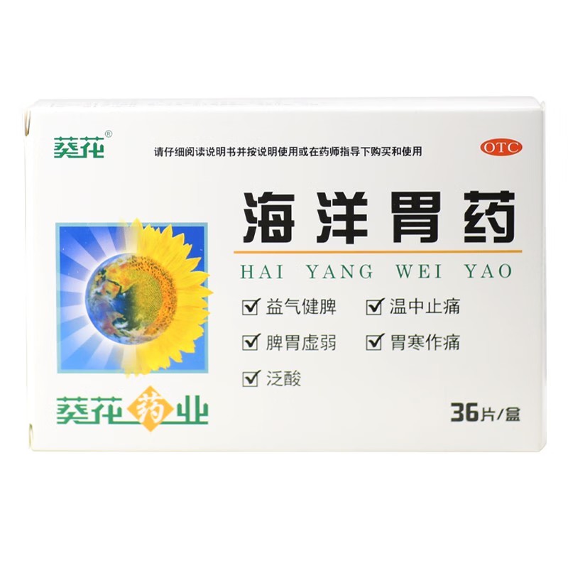 葵花 海洋胃药