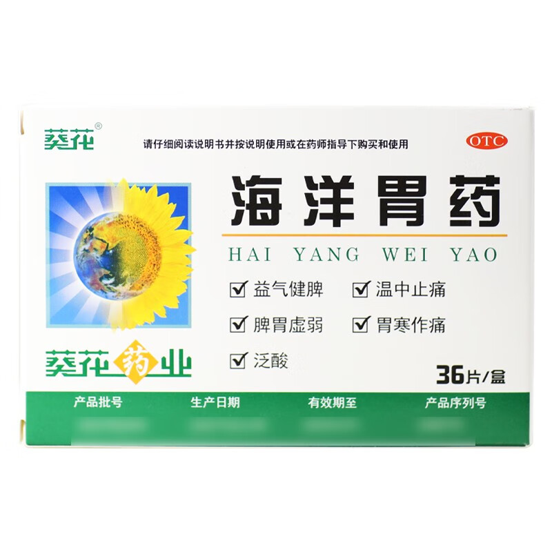 葵花 海洋胃药