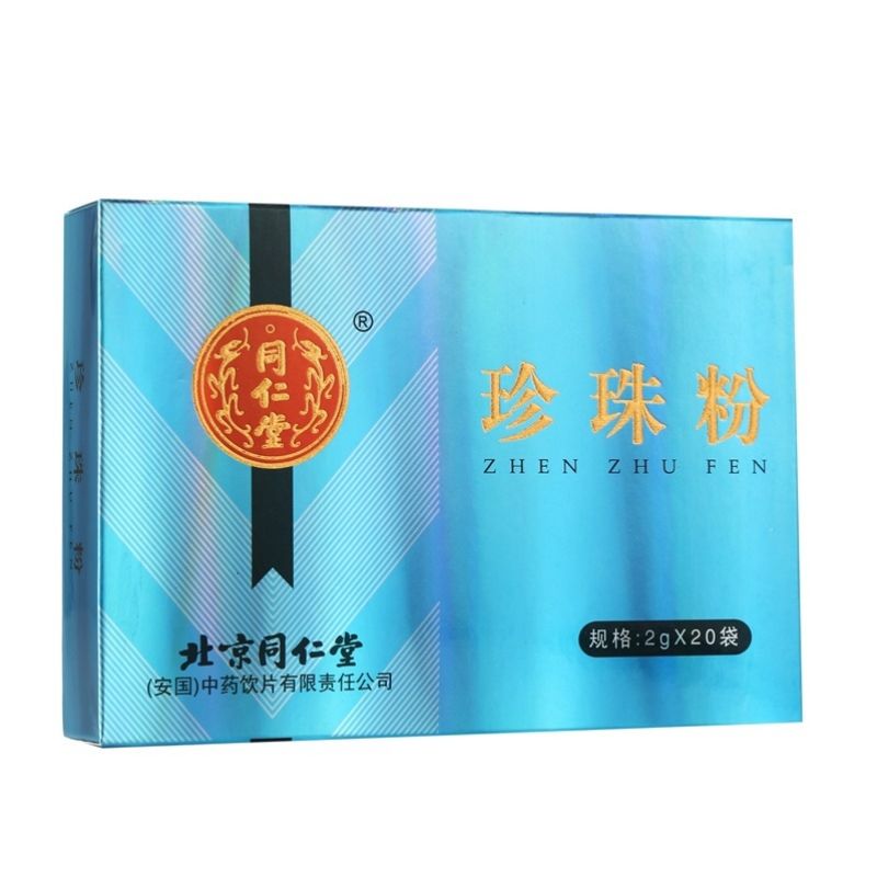 同仁堂 珍珠粉