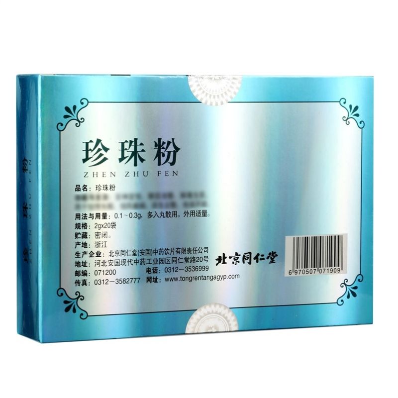 同仁堂 珍珠粉