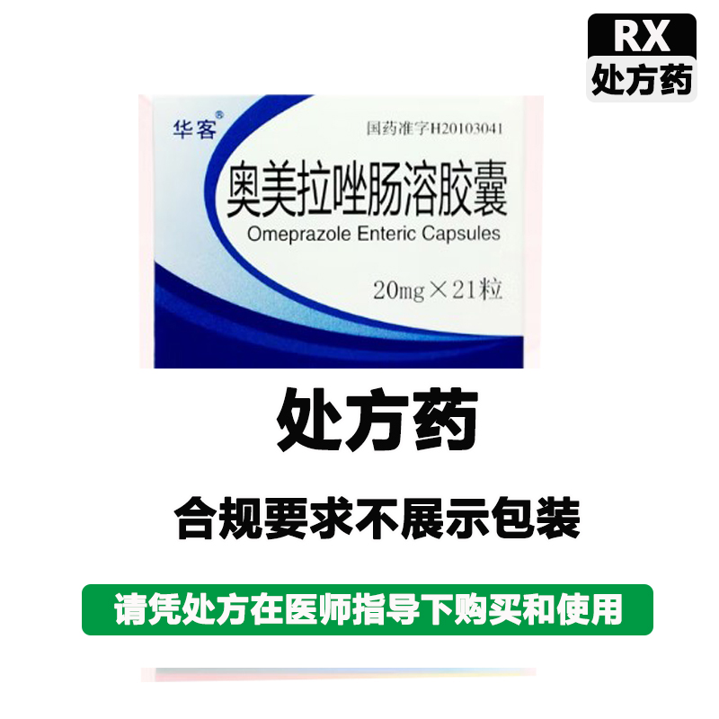 华客 奥美拉唑肠溶胶囊
