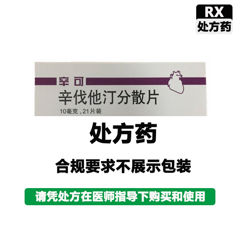 辛可 辛伐他汀分散片