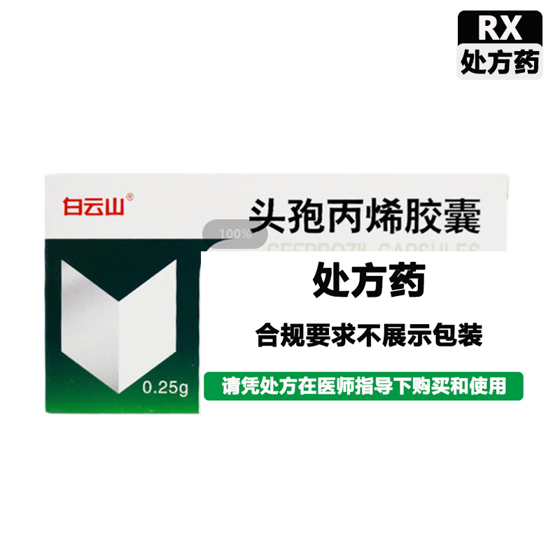 白云山 头孢丙烯胶囊