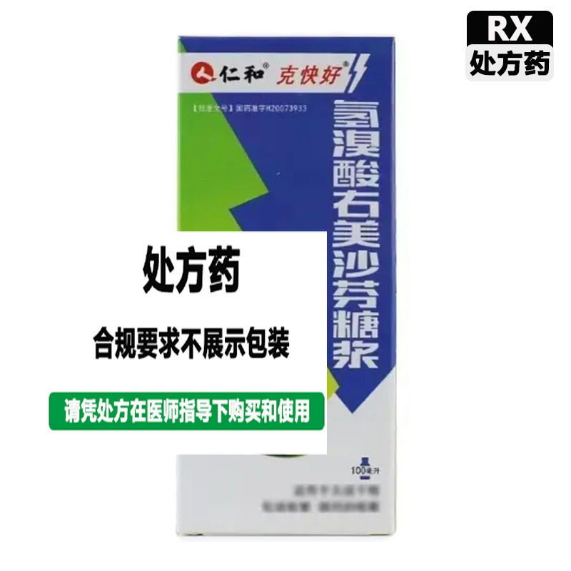 仁和中方 氢溴酸右美沙芬糖浆