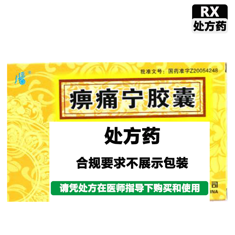 恒霸 痹痛宁胶囊