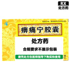 恒霸 痹痛宁胶囊