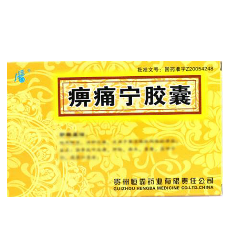 恒霸 痹痛宁胶囊