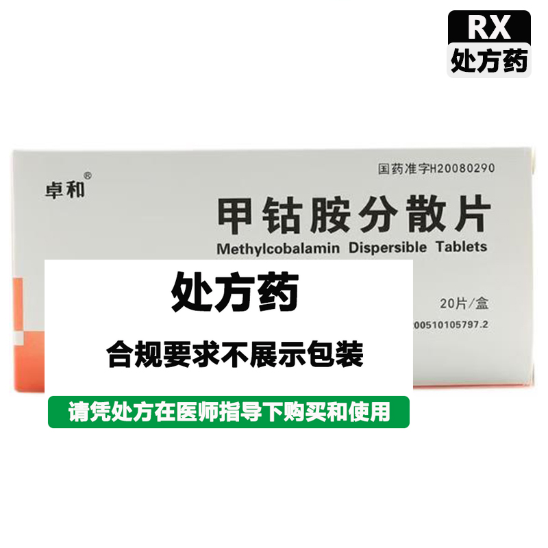 卓和 甲钴胺分散片